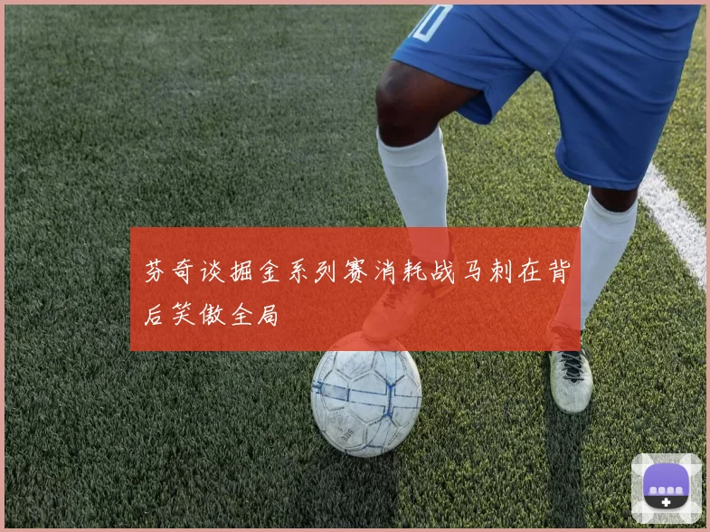 芬奇谈掘金系列赛消耗战马刺在背后笑傲全局