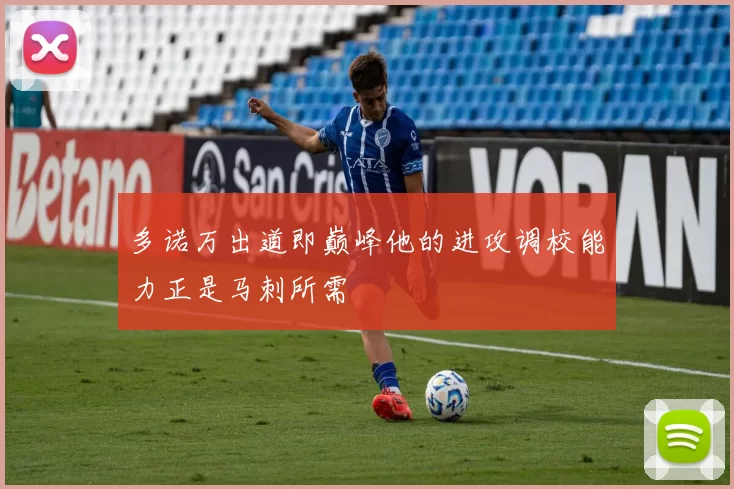多诺万出道即巅峰他的进攻调校能力正是马刺所需