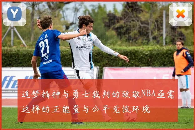 追梦精神与勇士裁判的致敬NBA亟需这样的正能量与公平竞技环境