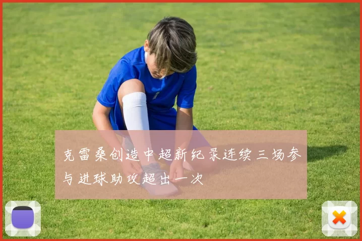 克雷桑创造中超新纪录连续三场参与进球助攻超出一次