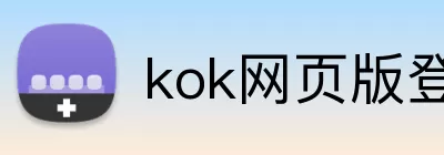 kok网页版登录界面 Logo